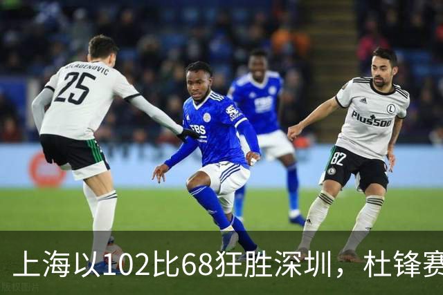 上海以102比68狂胜深圳，杜锋赛后发言引人深思
