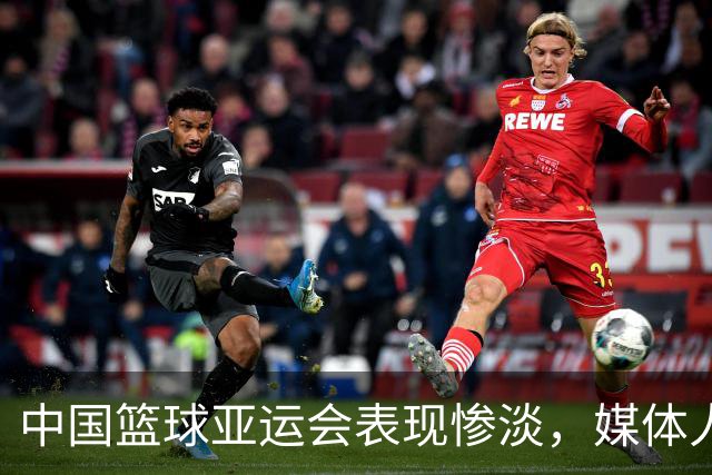 中国篮球亚运会表现惨淡，媒体人指出球队根本问题
