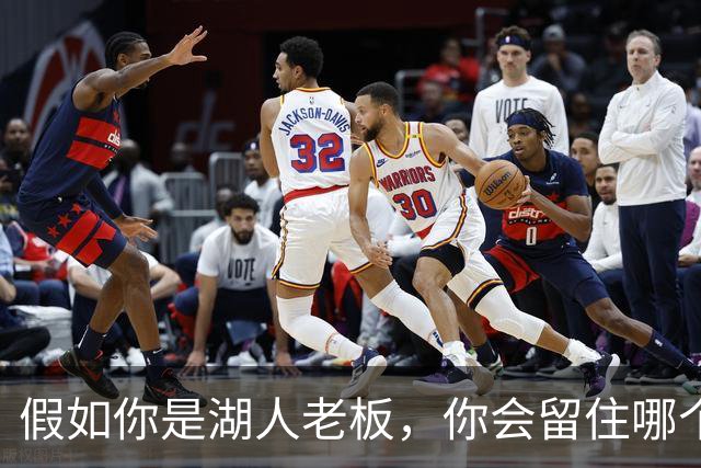 假如你是湖人老板，你会留住哪个8名球员？