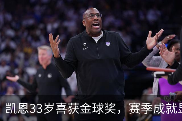 凯恩33岁喜获金球奖，赛季成就显赫迎巅峰时刻
