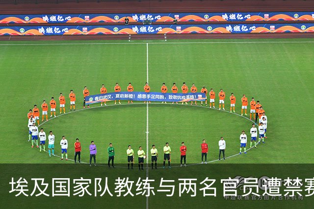 埃及国家队教练与两名官员遭禁赛，足协计划提出上诉