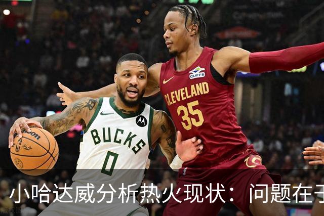 小哈达威分析热火现状：问题在于追求完美而非压力