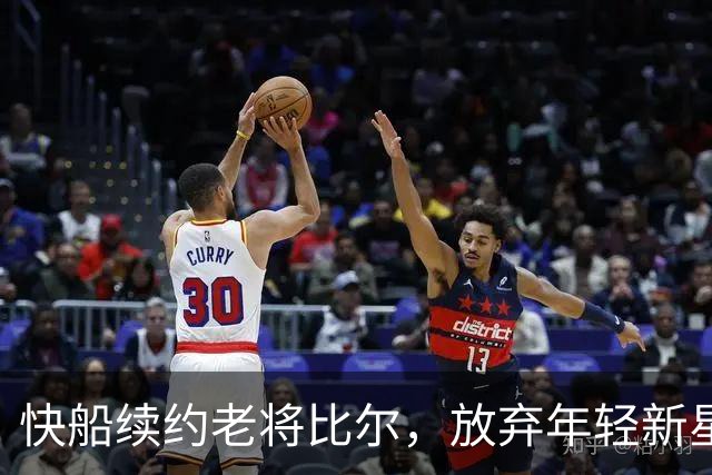 快船续约老将比尔，放弃年轻新星马瑟林