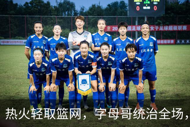热火轻取篮网，字母哥统治全场，克莱和维金斯表现不俗
