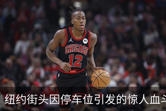 纽约街头因停车位引发的惊人血斗