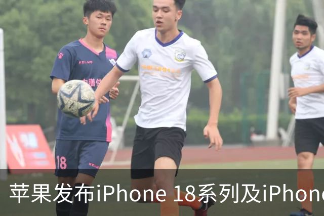 苹果发布iPhone 18系列及iPhone Duo国行定价