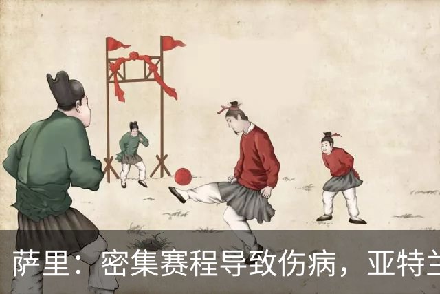 萨里：密集赛程导致伤病，亚特兰大在平局后仍有胜机