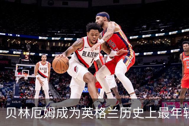 贝林厄姆成为英格兰历史上最年轻的第三任队长