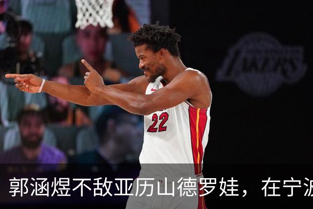 郭涵煜不敌亚历山德罗娃，在宁波站首轮止步