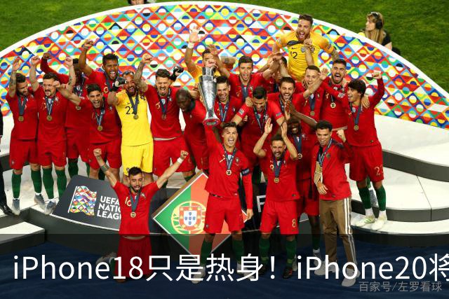 iPhone18只是热身！iPhone20将成苹果的巅峰之作